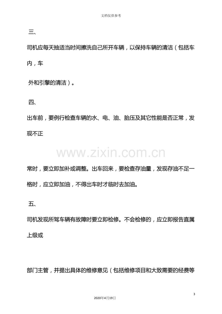 物流公司司机规章制度.docx_第3页