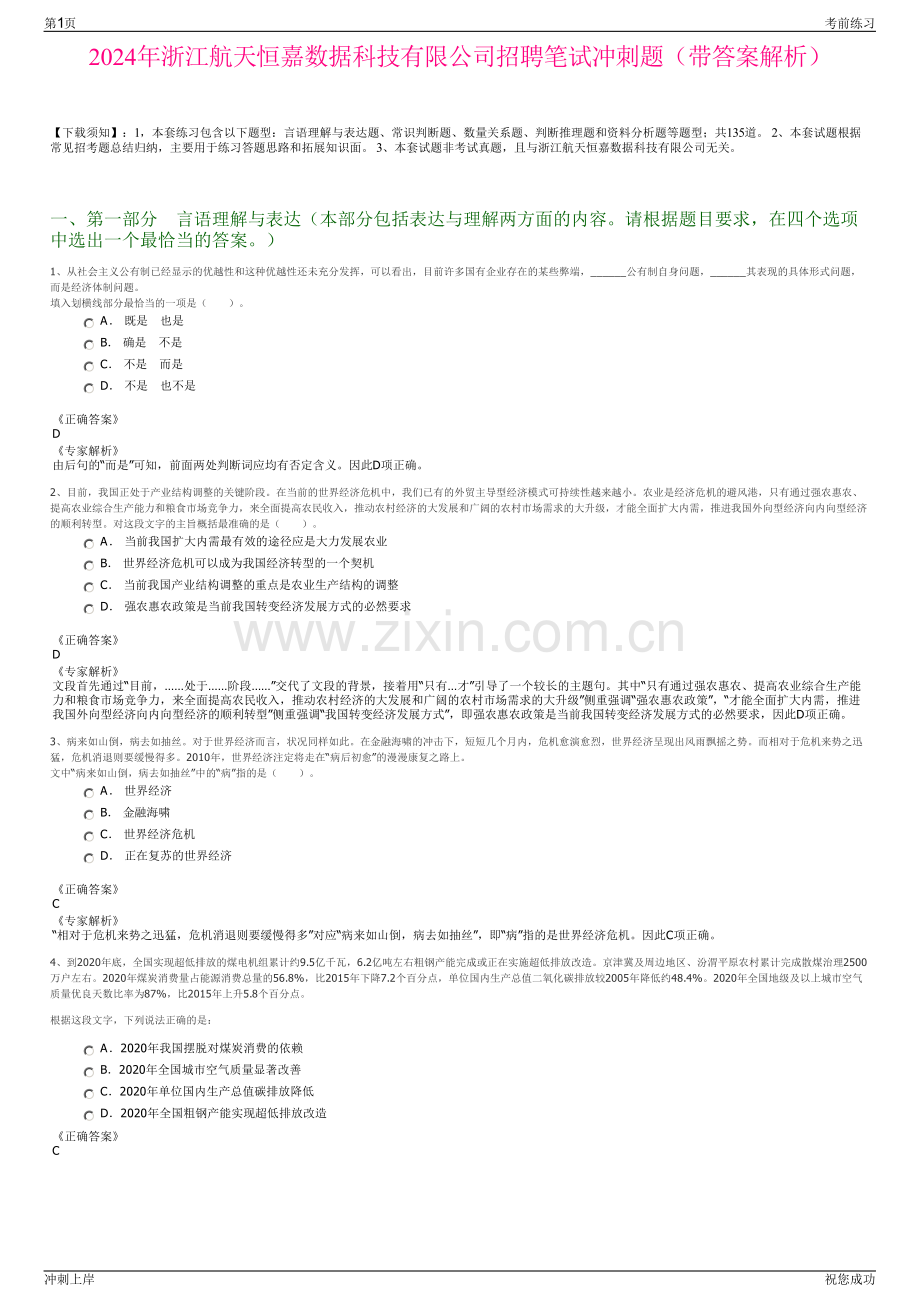 2024年浙江航天恒嘉数据科技有限公司招聘笔试冲刺题（带答案解析）.pdf_第1页