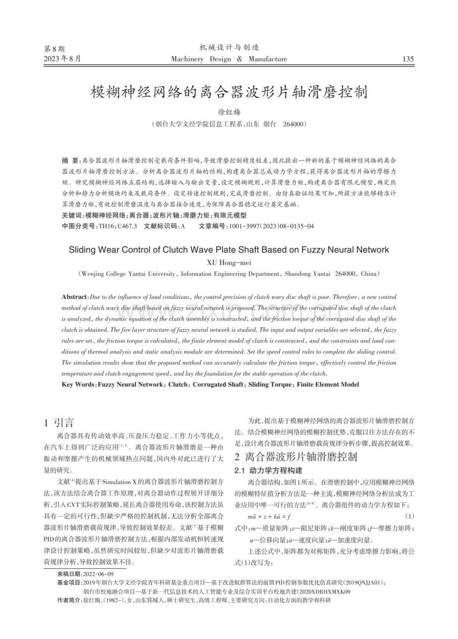 模糊神经网络的离合器波形片轴滑磨控制.pdf_第1页