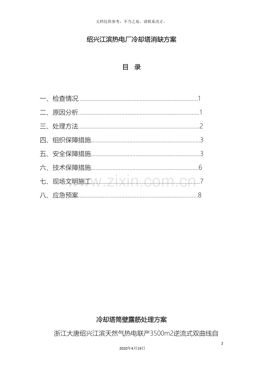 冷却塔筒壁修补方案.doc_第2页