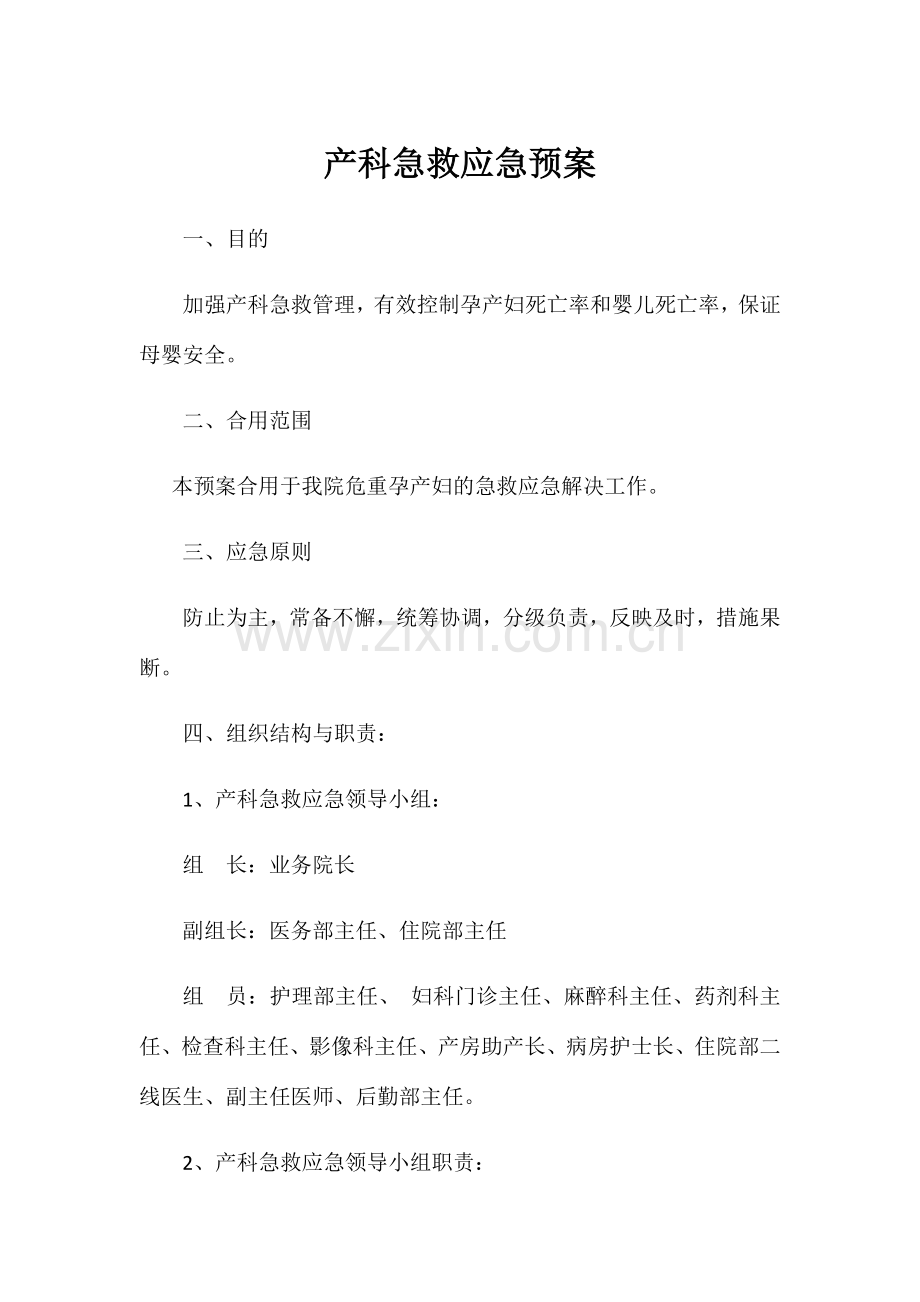 产科急救应急预案.doc_第1页