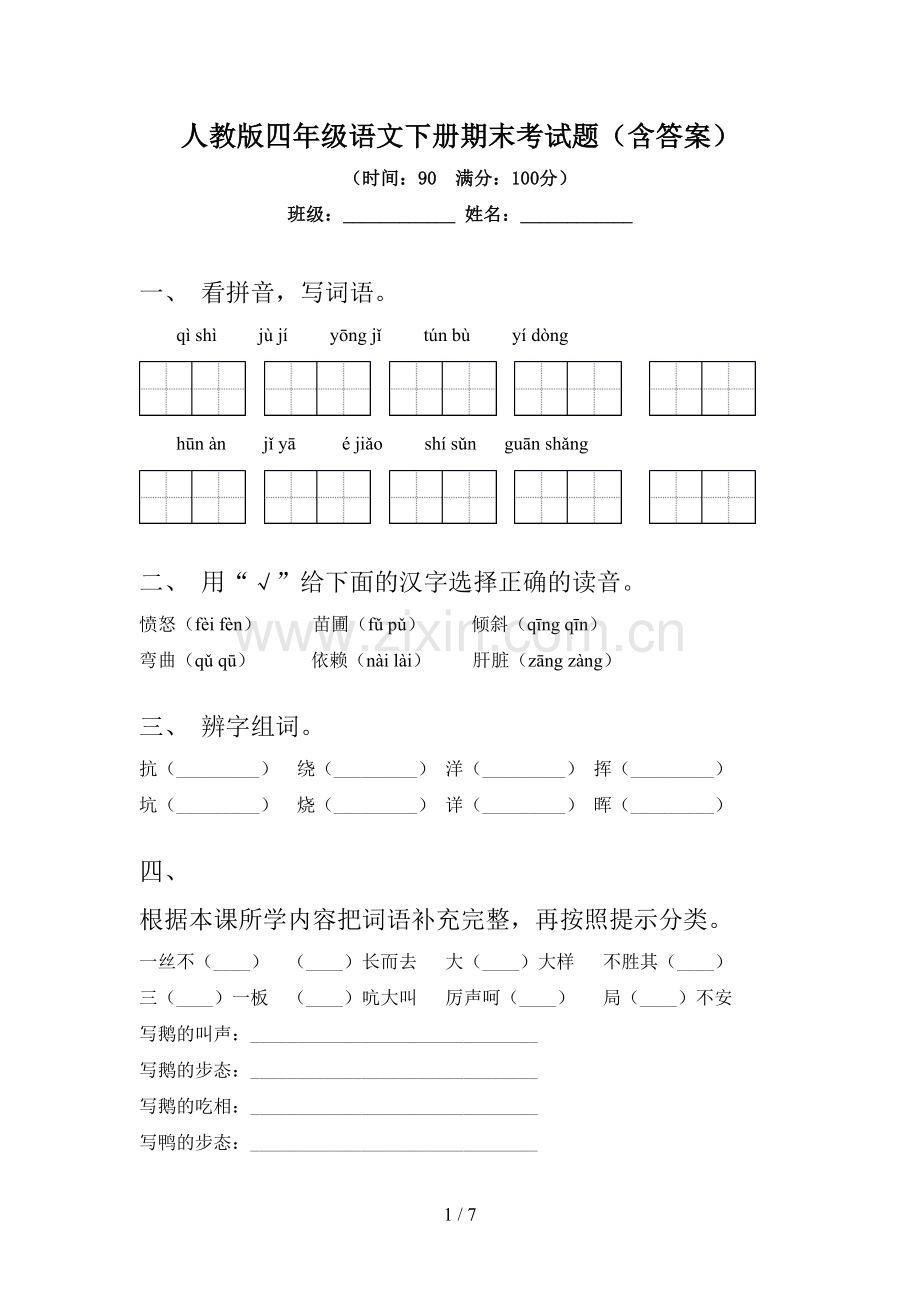 人教版四年级语文下册期末考试题(含答案).doc_第1页