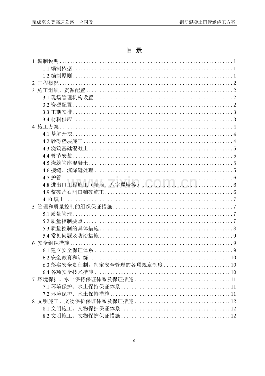 钢筋混凝土圆管涵施工方案.doc_第1页