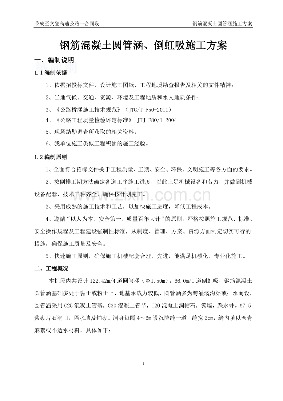 钢筋混凝土圆管涵施工方案.doc_第2页