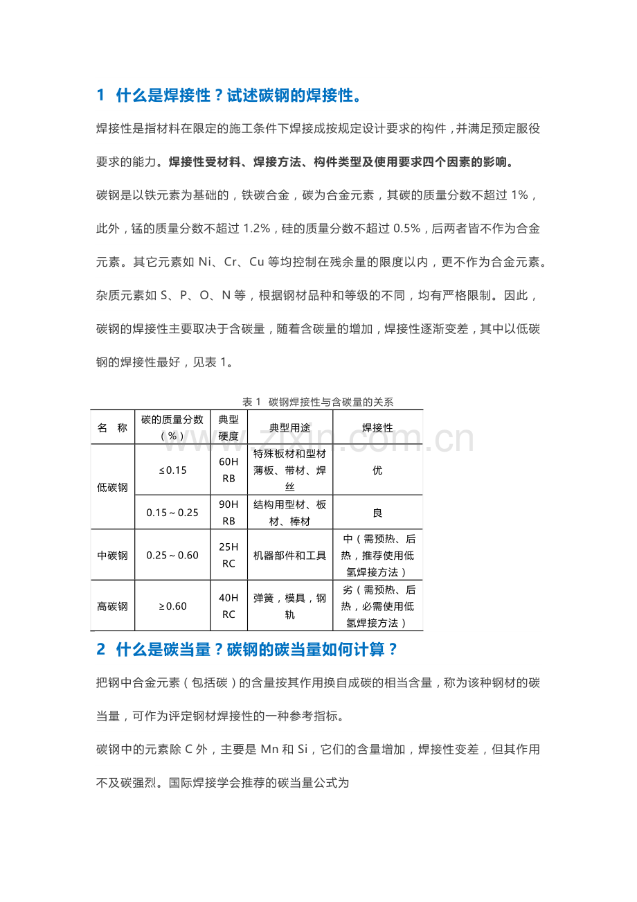 常用金属材料的焊接性.docx_第1页