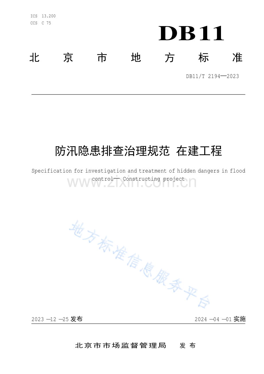 DB11!T 2194-2023防汛隐患排查治理规范 在建工程.pdf_第1页