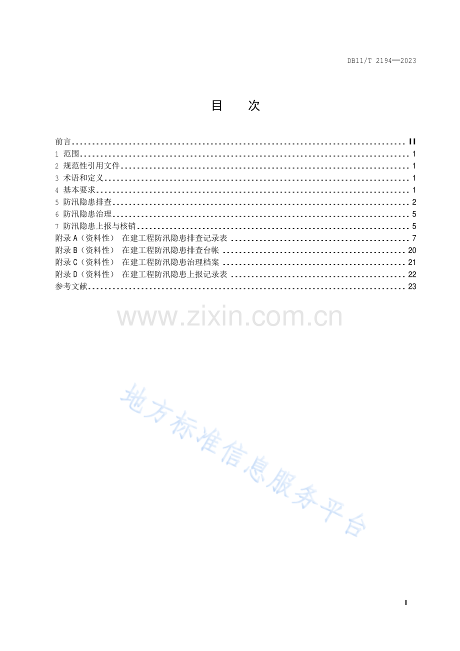 DB11!T 2194-2023防汛隐患排查治理规范 在建工程.pdf_第2页