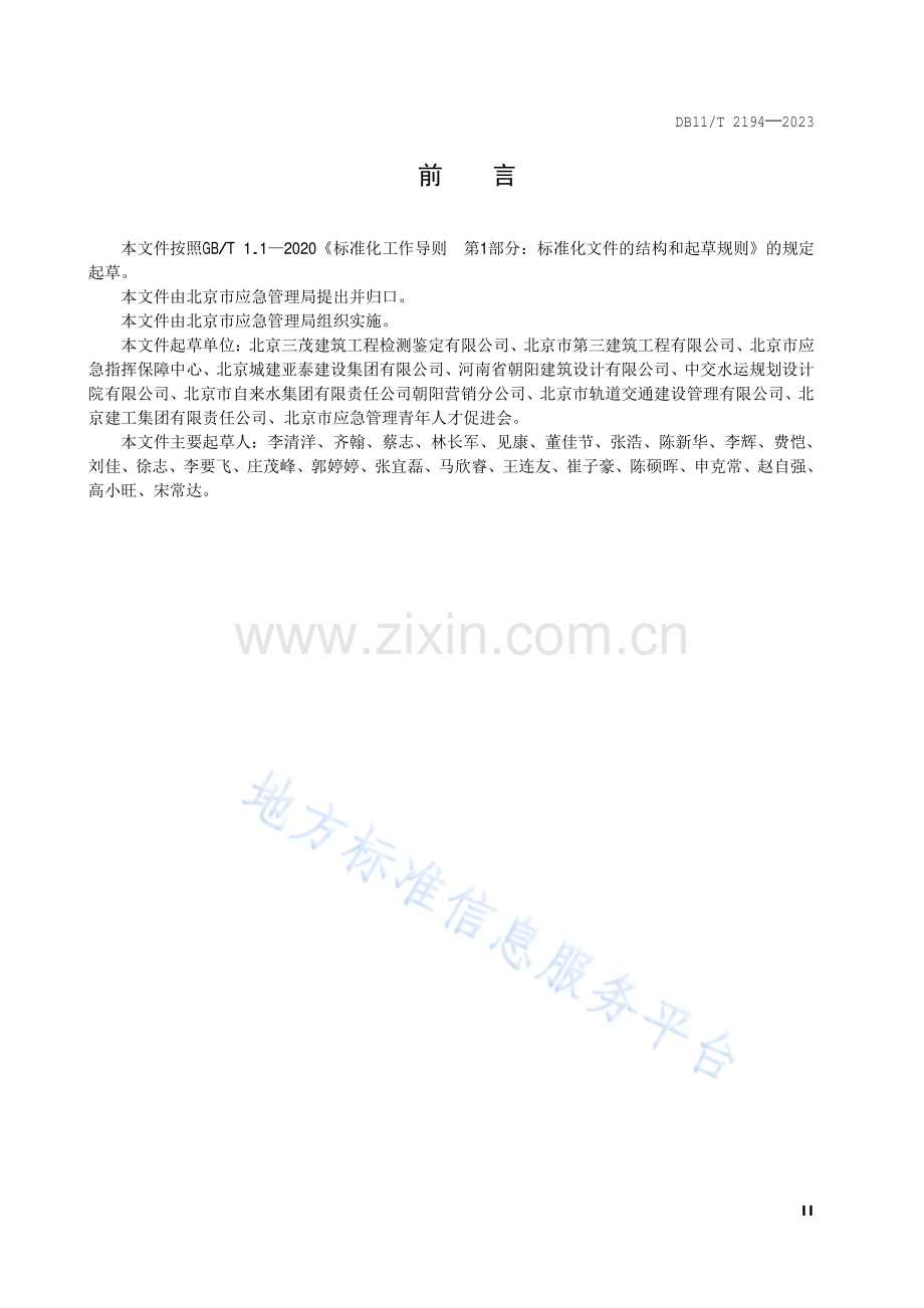 DB11!T 2194-2023防汛隐患排查治理规范 在建工程.pdf_第3页