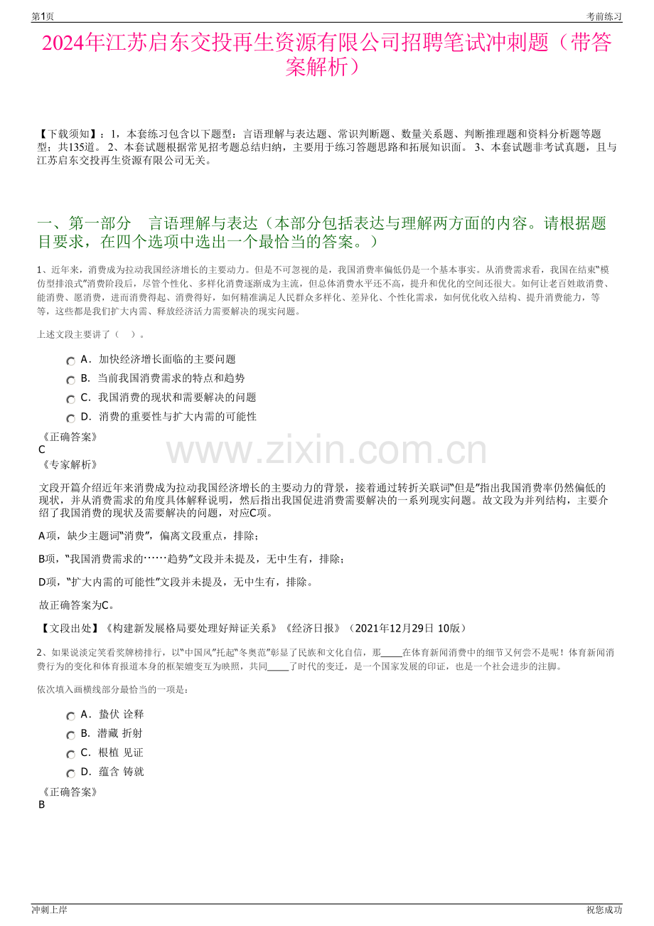 2024年江苏启东交投再生资源有限公司招聘笔试冲刺题（带答案解析）.pdf_第1页