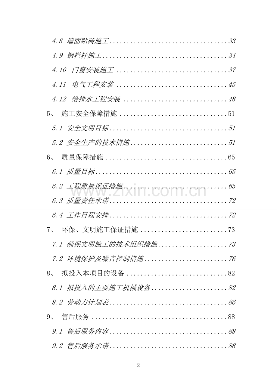 服务方案及质量保障措施.doc_第2页