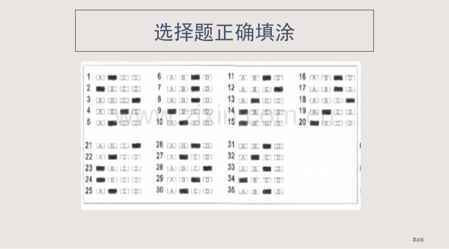 六年级毕业考试涂卡指导PPT课件一等奖新名师优质课获奖比赛公开课.pptx_第3页