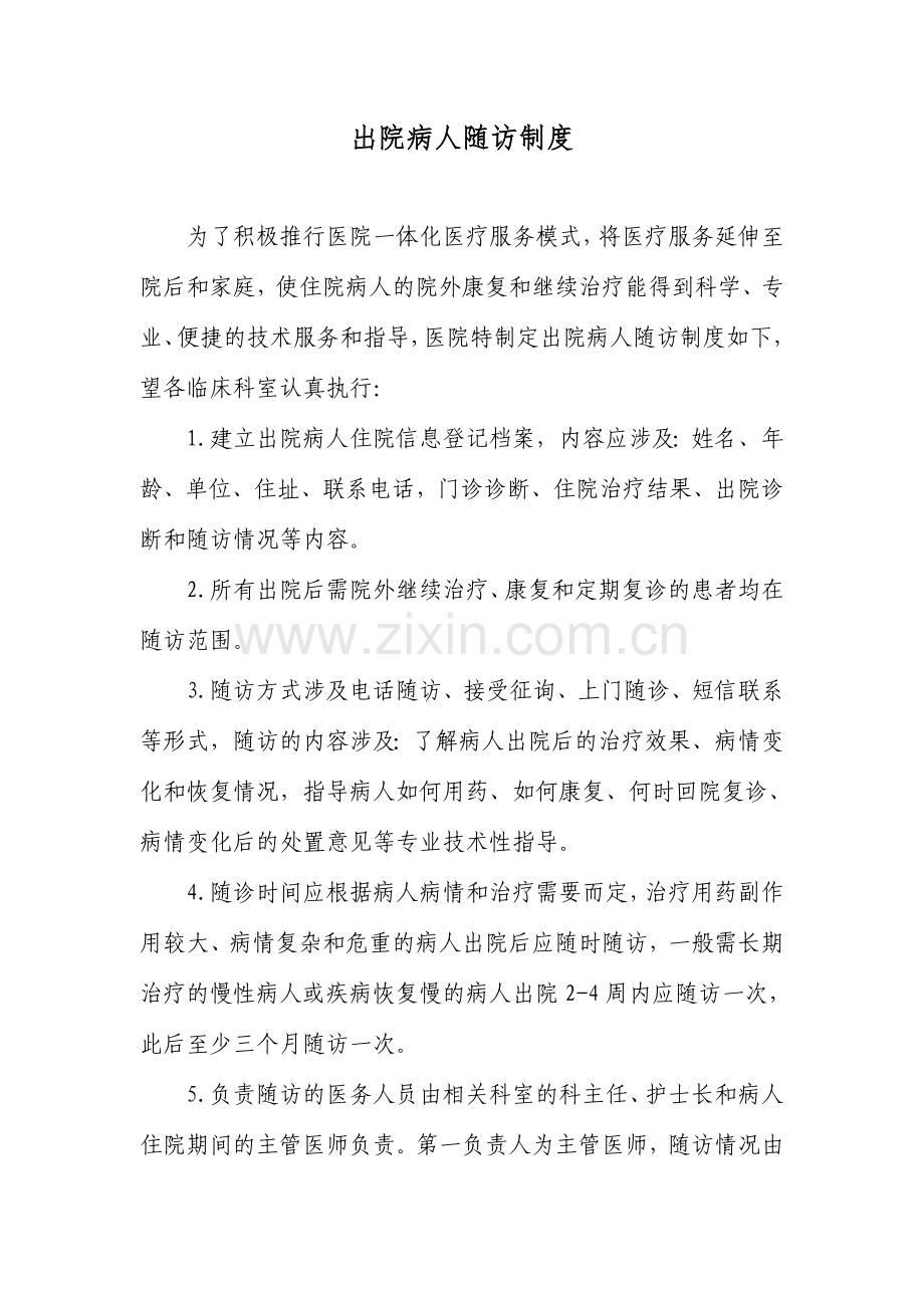 出院患者随访制度及流程.doc_第1页