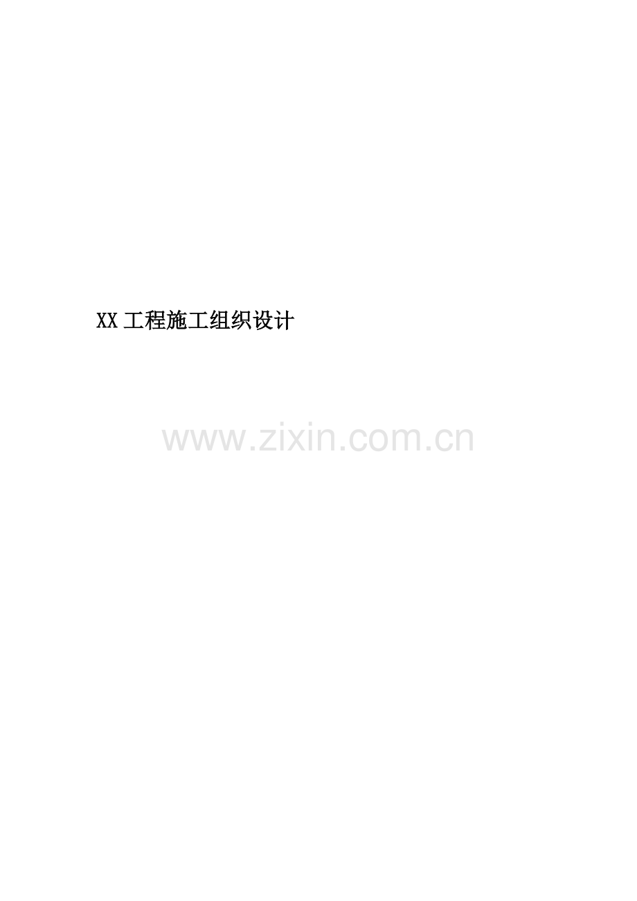 XX工程施工组织设计.doc_第1页