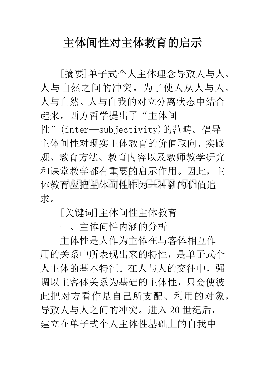 主体间性对主体教育的启示.docx_第1页