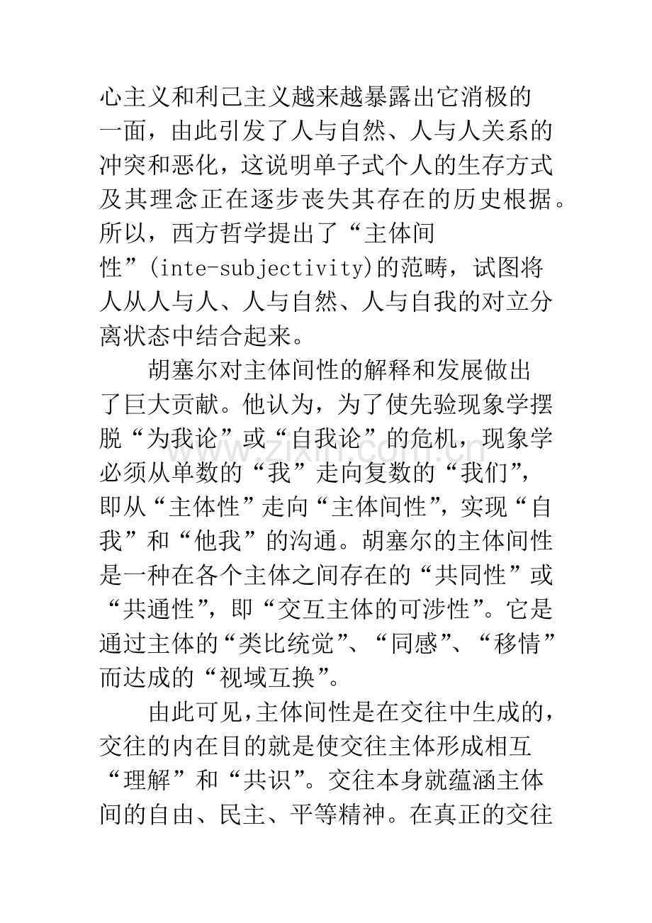 主体间性对主体教育的启示.docx_第2页