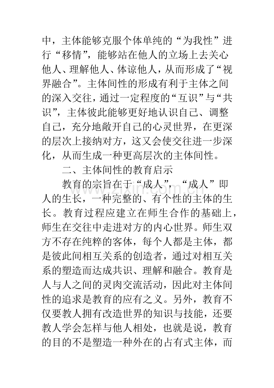 主体间性对主体教育的启示.docx_第3页