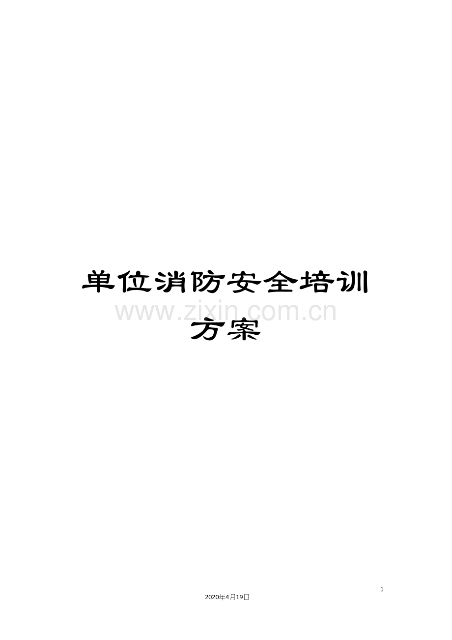 单位消防安全培训方案.docx_第1页