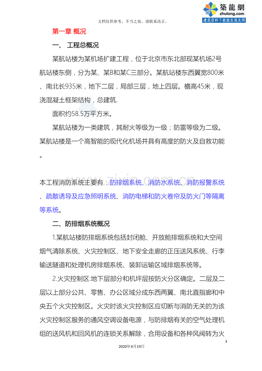 大型机场航站楼消防调试方案.doc_第3页