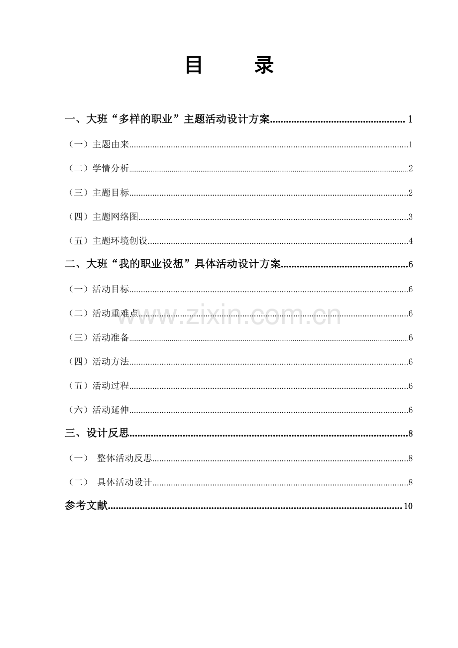 大班“多样的职业”主题活动设计方案.pdf_第1页