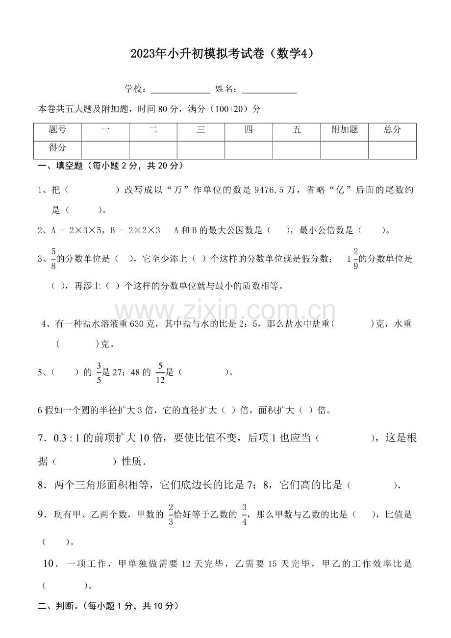 2023年小升初模拟考试卷数学.doc_第1页