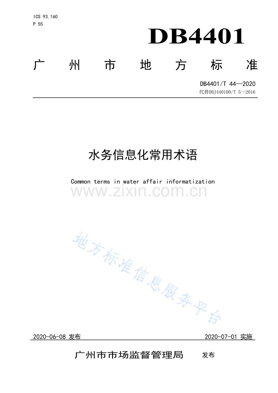 DB4401T 44—2020 水务信息化常用术语.docx_第1页