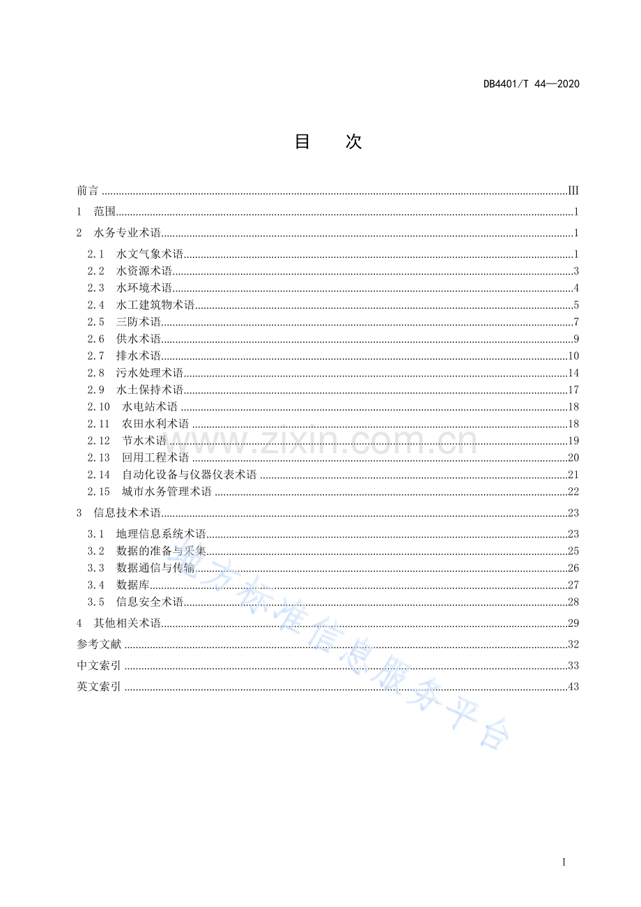 DB4401T 44—2020 水务信息化常用术语.docx_第3页