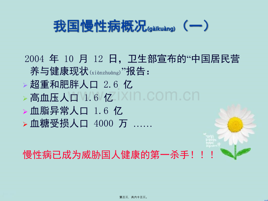 常见慢性病的营养调理.ppt_第3页