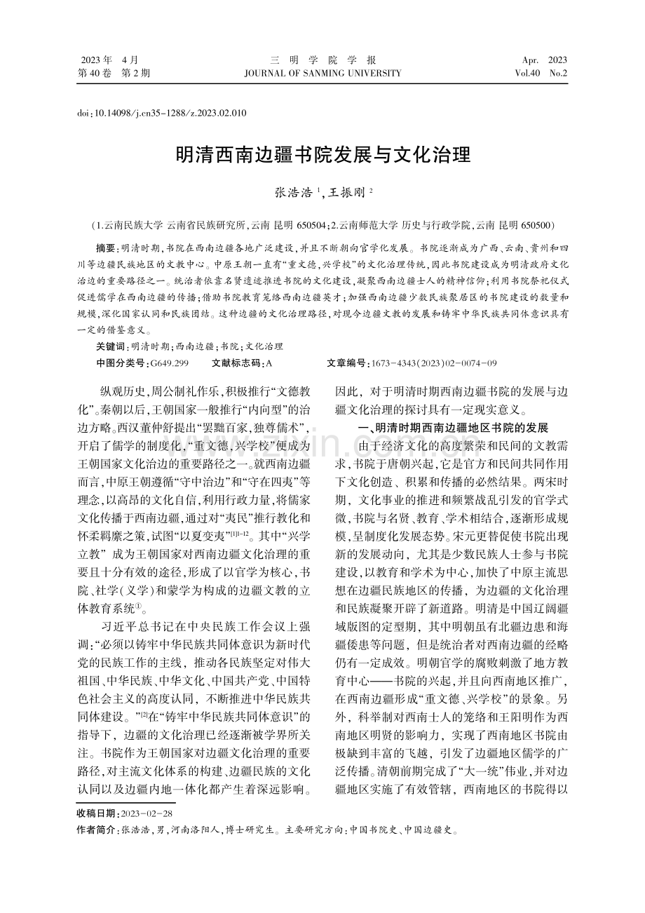 明清西南边疆书院发展与文化治理.pdf_第1页