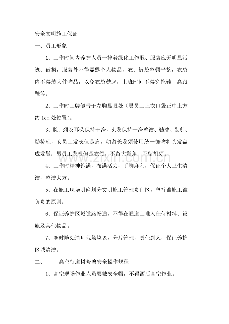 绿化养护安全文明措施.doc_第1页