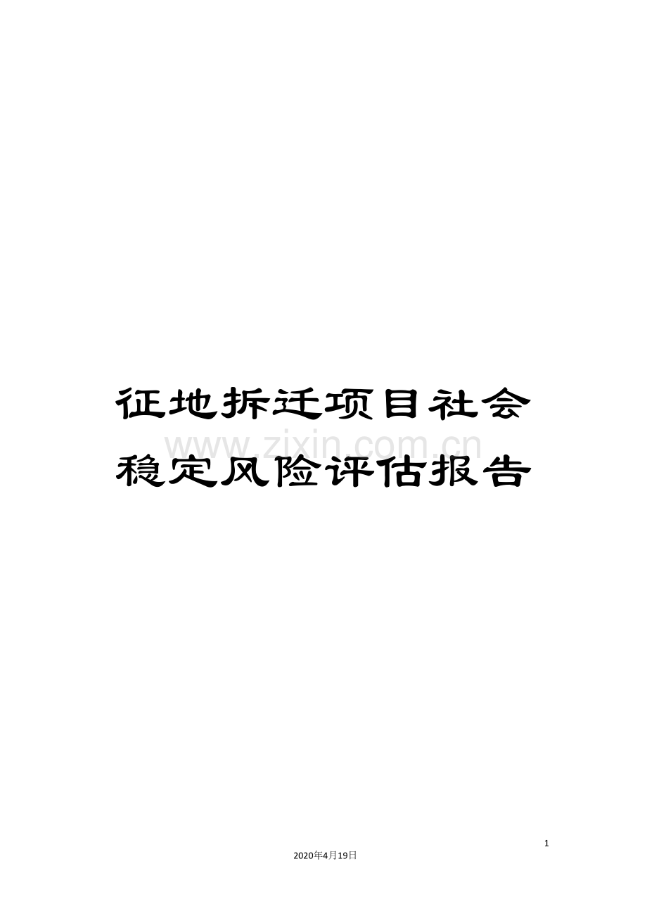 征地拆迁项目社会稳定风险评估报告.doc_第1页