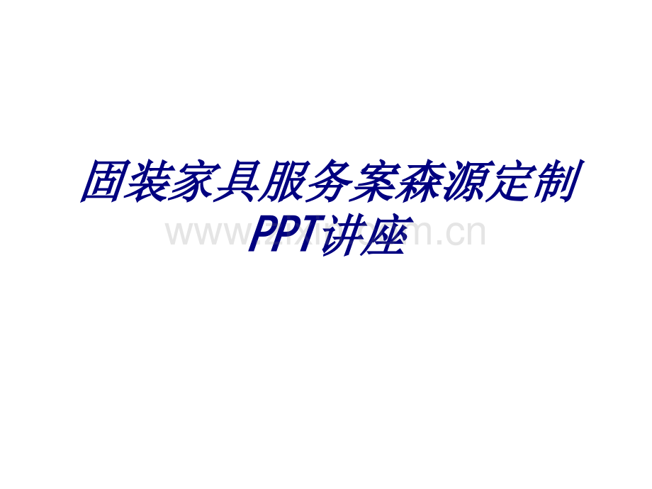 固装家具服务案森源定制专题培训课件.ppt_第1页