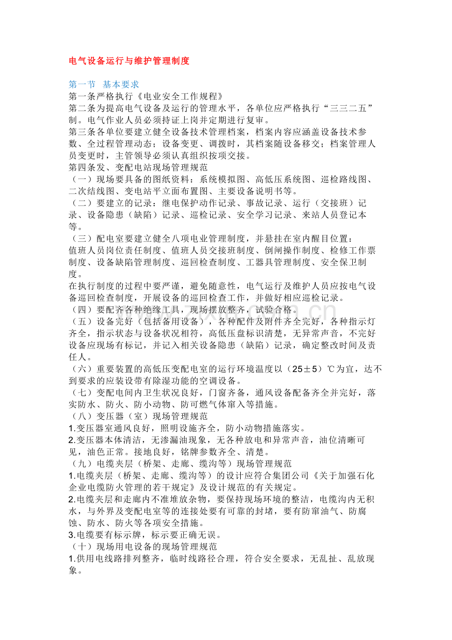 电气设备运行与维护管理制度.docx_第1页