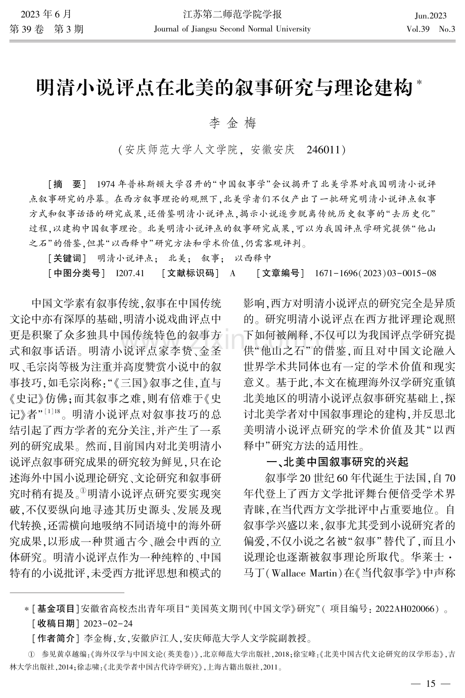 明清小说评点在北美的叙事研究与理论建构.pdf_第1页