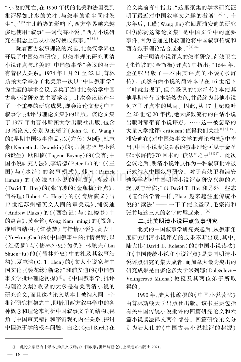 明清小说评点在北美的叙事研究与理论建构.pdf_第2页