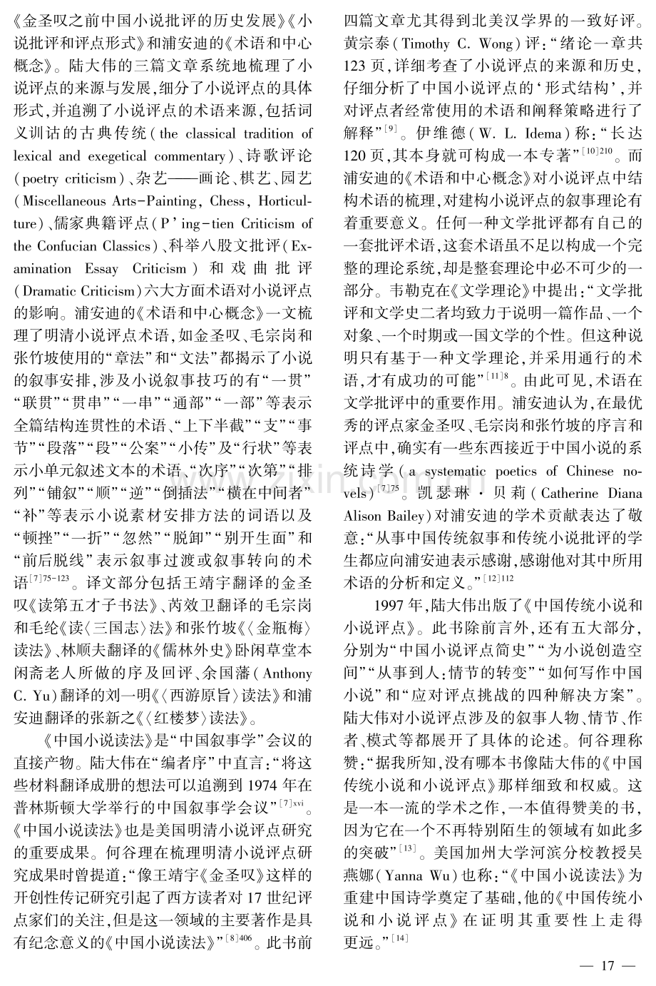 明清小说评点在北美的叙事研究与理论建构.pdf_第3页