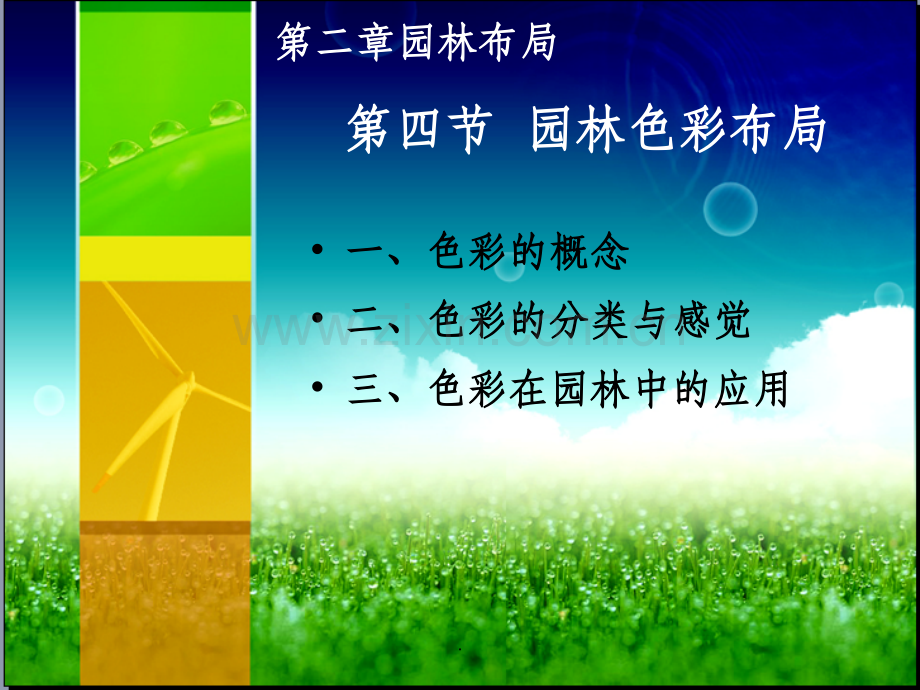 园林色彩布局ppt课件.ppt_第1页