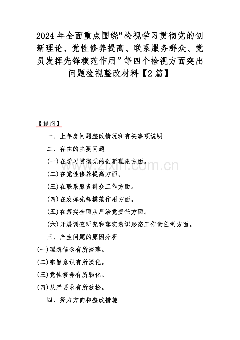 2024年全面重点围绕“检视学习贯彻党的创新理论、党性修养提高、联系服务群众、党员发挥先锋模范作用”等四个检视方面突出问题检视整改材料【2篇】.docx_第1页