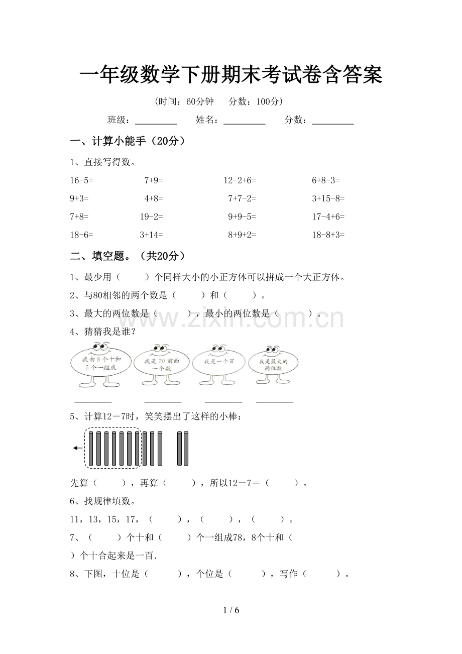 一年级数学下册期末考试卷含答案.doc_第1页