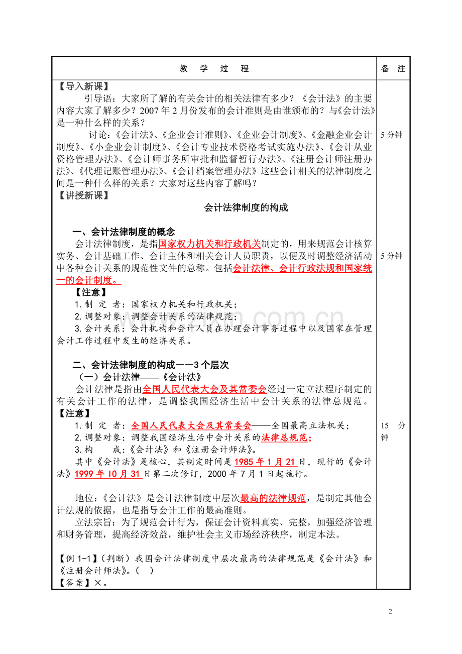 《财经法规与会计职业道德》-电子教案(全).doc_第2页