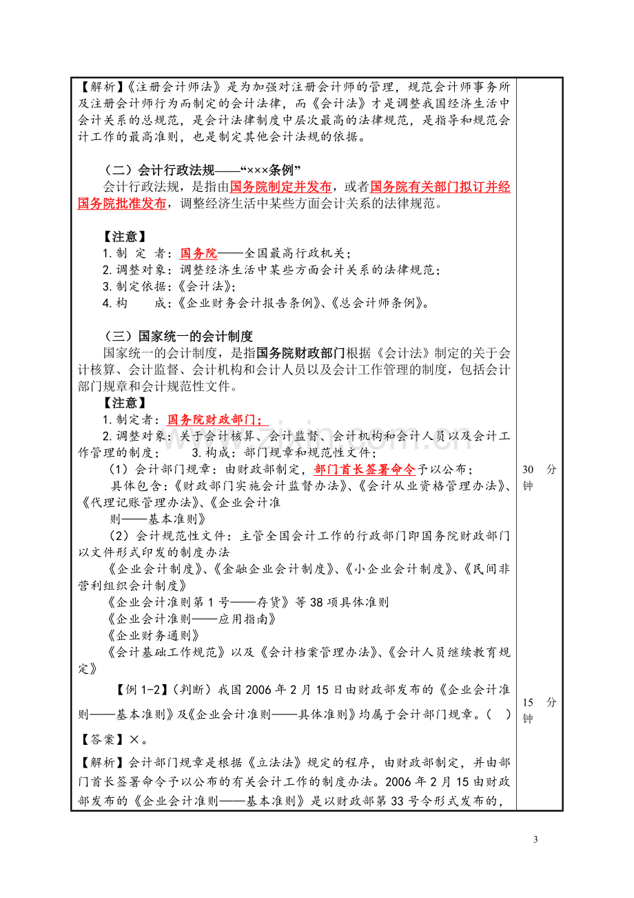 《财经法规与会计职业道德》-电子教案(全).doc_第3页