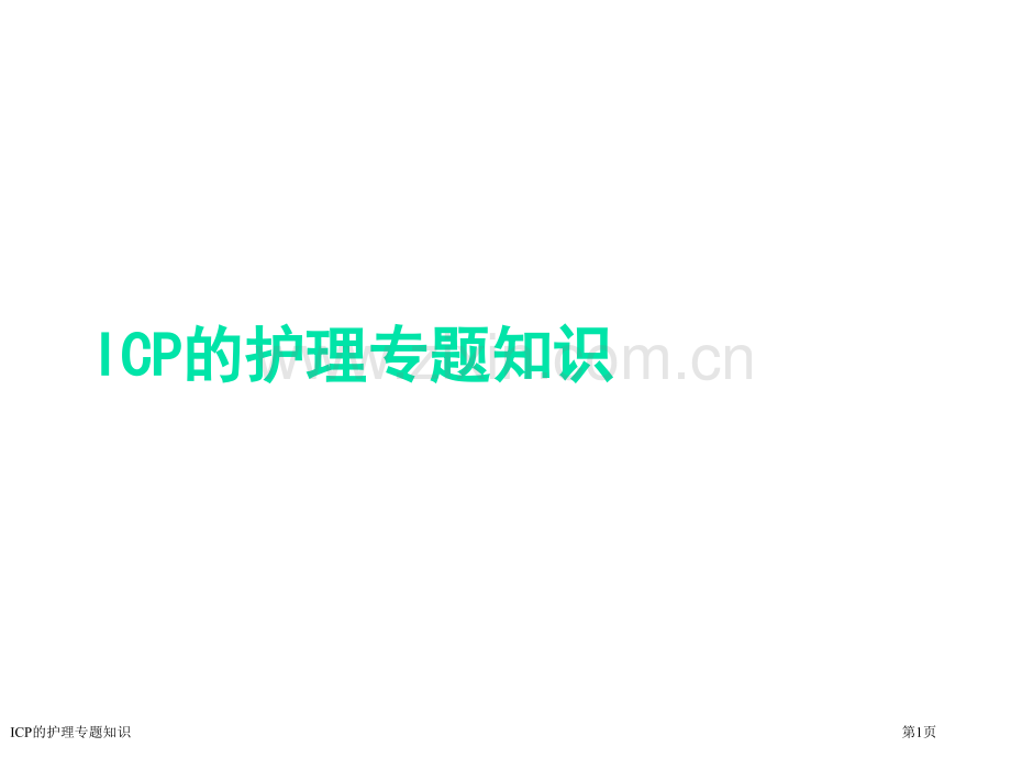 ICP的护理专题知识医学课件.pptx_第1页