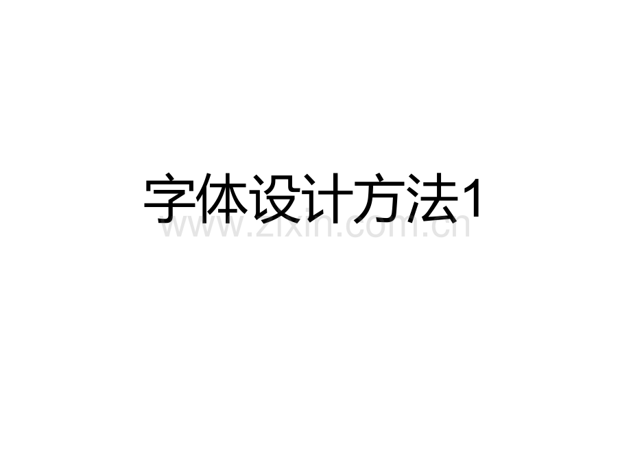 字体设计方法完整版本.ppt_第1页