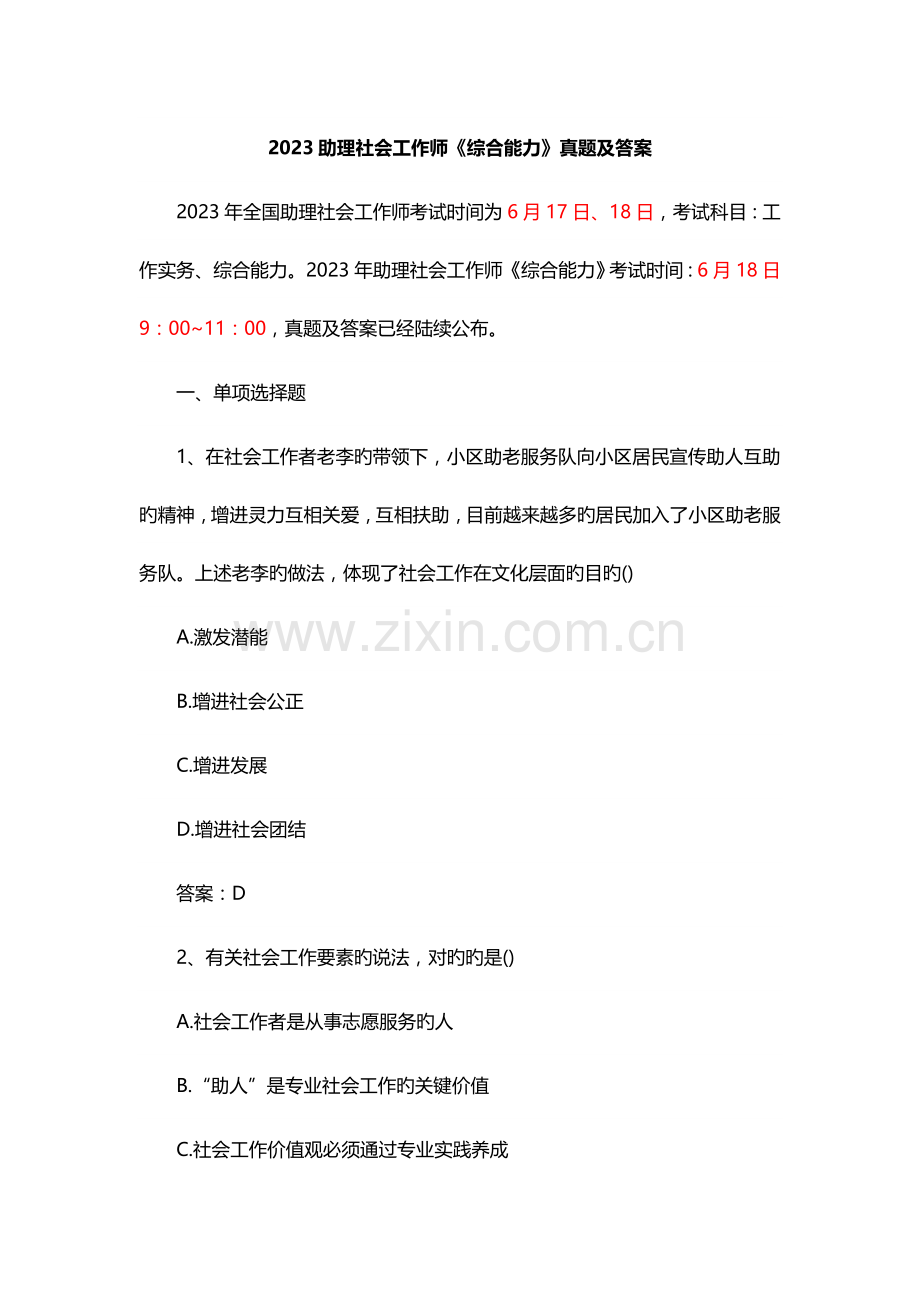 2023年助理社会工作师综合能力真题及答案.docx_第1页