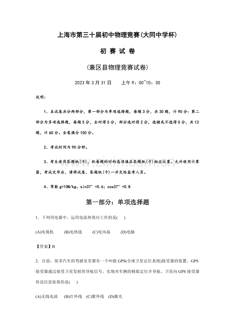 2023年上海市第三十届初中物理竞赛大同杯初赛试卷及答案.docx_第1页