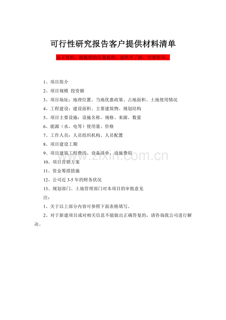 可研报告所需提供资料.doc_第1页