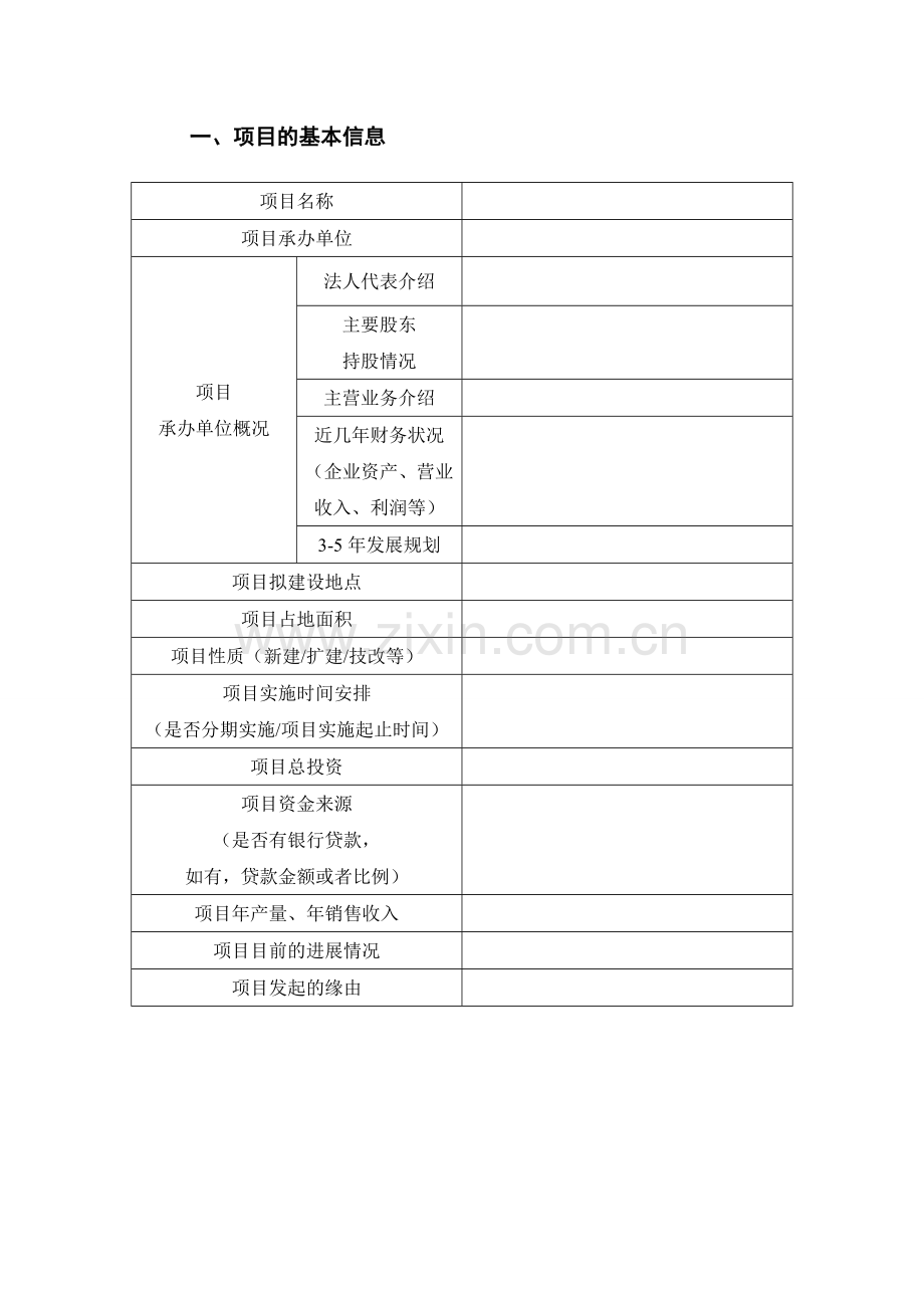 可研报告所需提供资料.doc_第2页