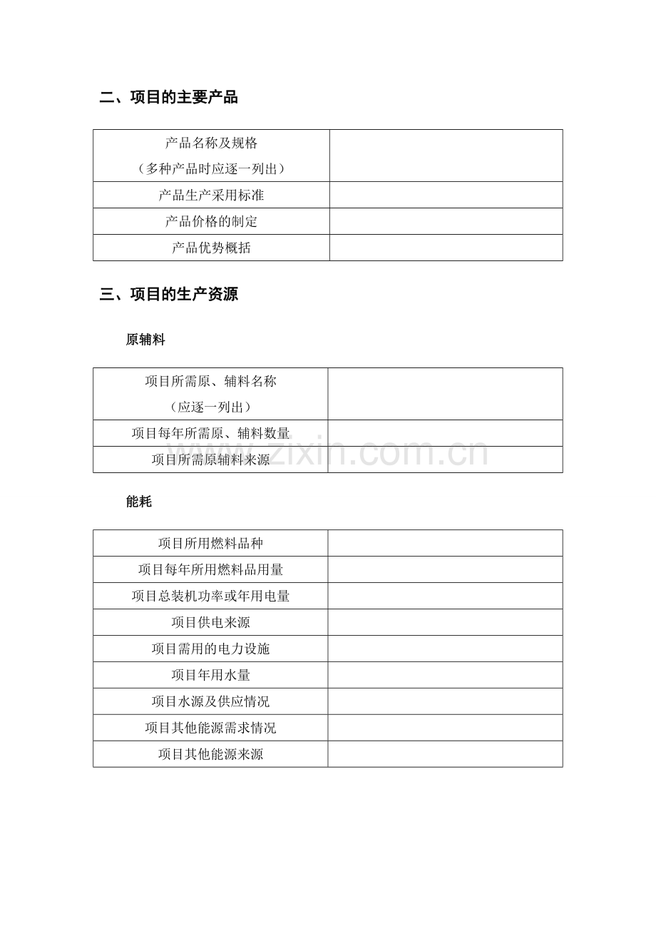 可研报告所需提供资料.doc_第3页