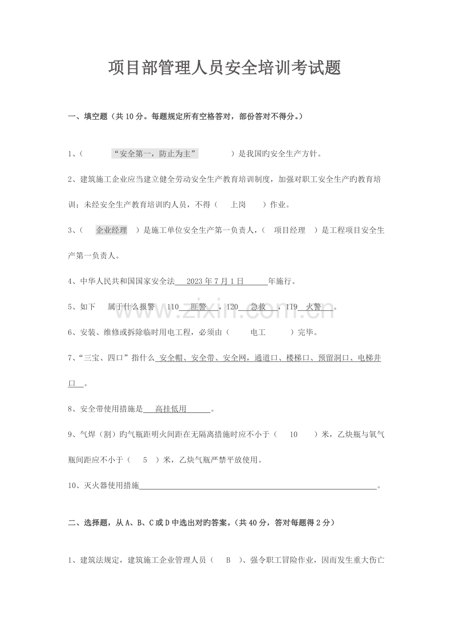 2023年项目部管理人员安全培训考试题及答案.doc_第1页