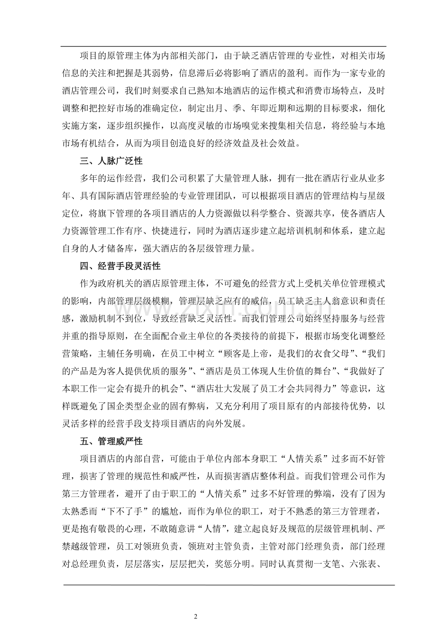 项目酒店内部自营与委托管理管理优劣之比较(改).doc_第2页