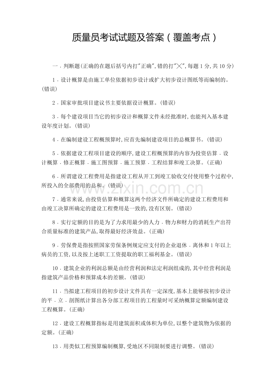 质量员考试试题及答案(覆盖考点).docx_第1页